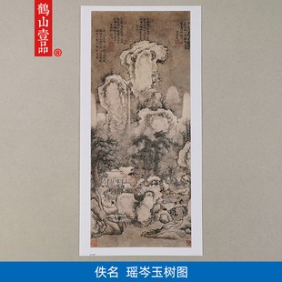 代佚名瑶岑玉树图国画禅意山水艺术微喷装 传世名画高清复刻元 饰画