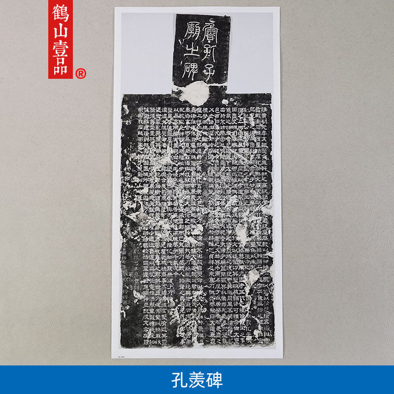 高清复制隶书孔羡碑鲁孔子庙碑