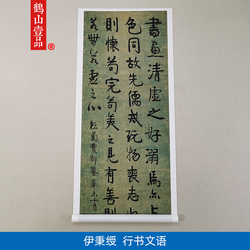 古代书法复制品复刻伊秉绶行书草书文语立轴艺术微喷临摹装饰画
