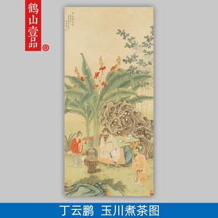 高清复刻丁云鹏玉川煮茶图国画工笔人物画艺术微喷装饰画
