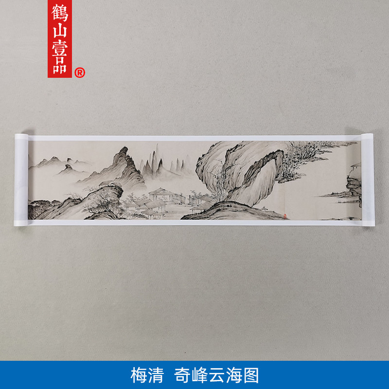 1:1明梅清奇峰云海山水画手卷国画艺术微喷古代名画复制品装饰画