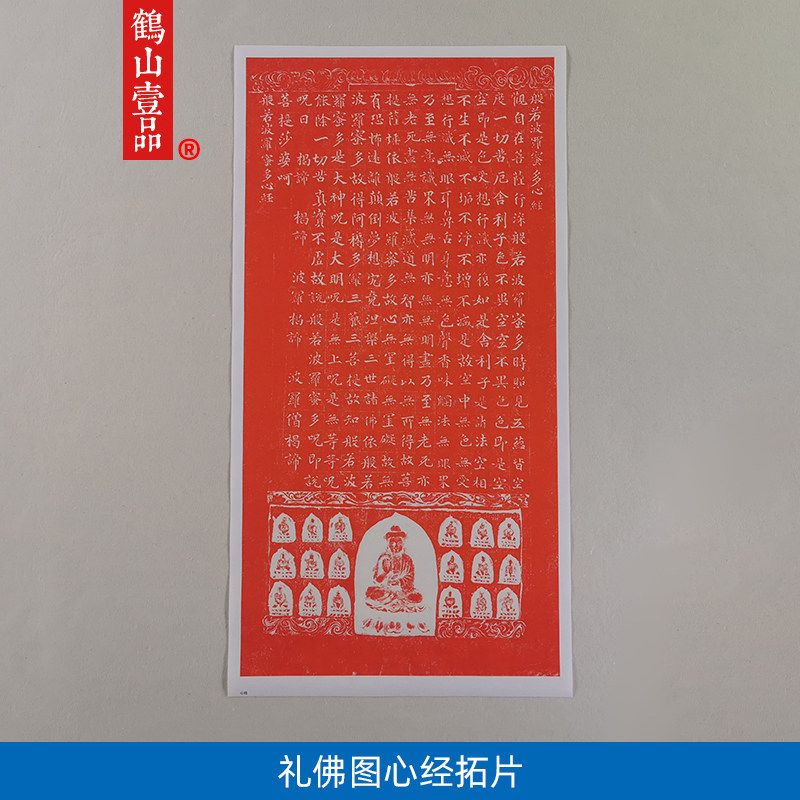 高清复刻大周礼佛图心经拓片