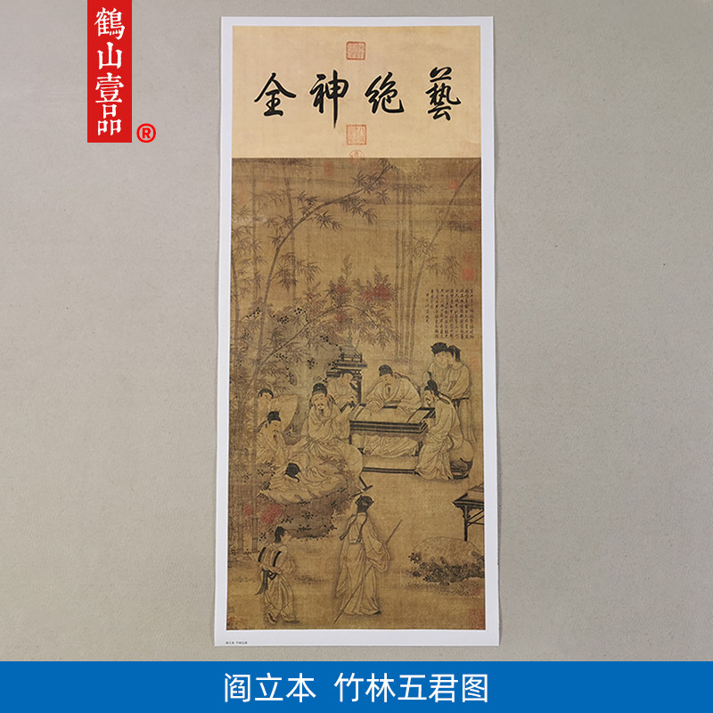 高清复制阎立本竹林五君图人物画