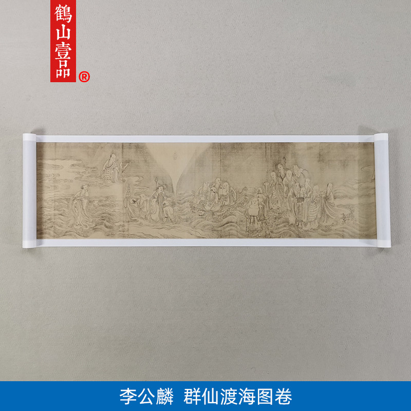 名画复制品李公麟群仙渡海图工笔人物画白描国画艺术微喷装饰画