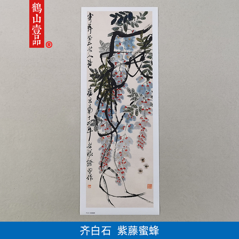 名画复制品齐白石紫藤蜜蜂写意水墨花鸟画国画艺术微喷临摹装饰画