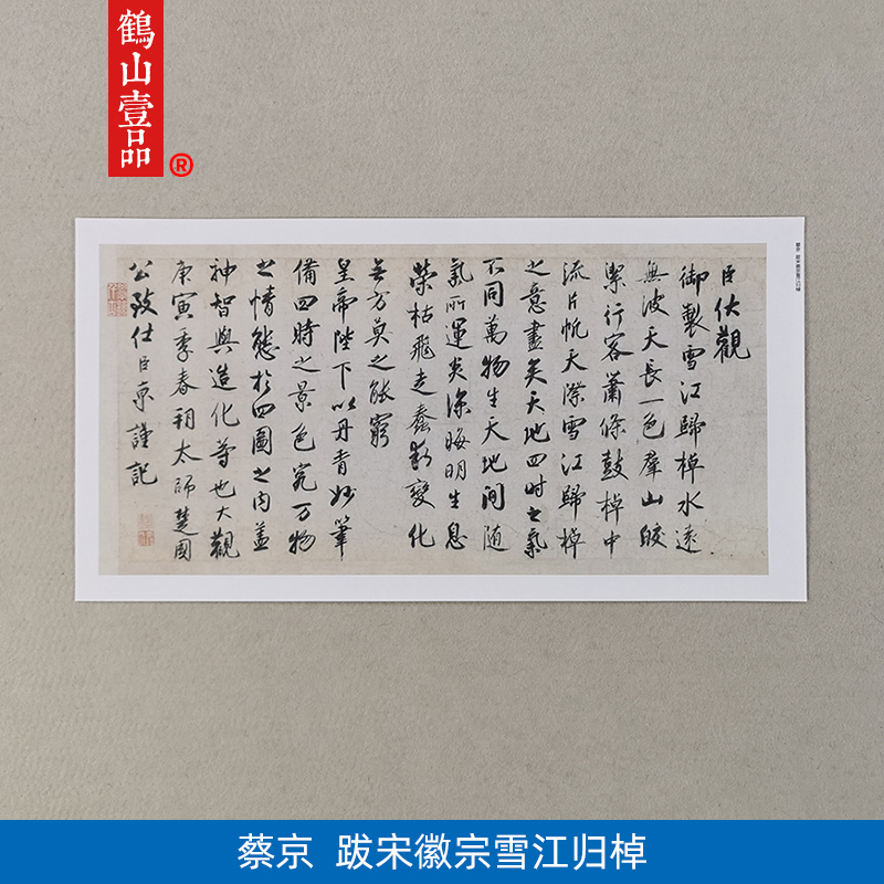 高清复刻蔡京行书跋雪江归棹图