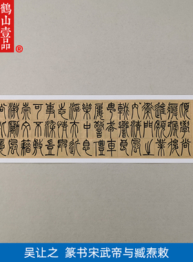 古代名家书法复制吴让之篆书宋武帝与臧焘敕艺术微喷定画装饰画