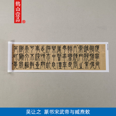 古代名家书法复制吴让之篆书宋武帝与臧焘敕艺术微喷定画装饰画