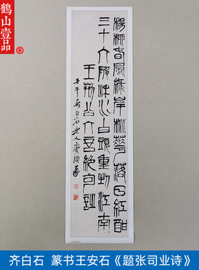 书法复制品齐白石篆书王荆公诗立轴艺术微喷毛笔字收藏临摹装饰画