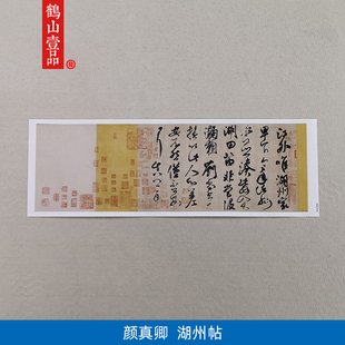 古代书法复制品颜真卿行书湖州帖小品尺牍手札艺术微喷临摹装 饰画