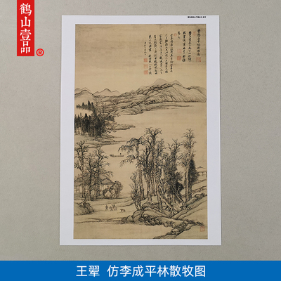1:1王翚仿李营丘平林散牧图真迹国画艺术微喷古代名画复制品临摹