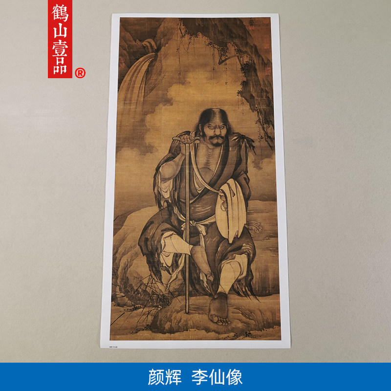 高清复刻元代颜辉李仙像国画八仙铁拐李人物画正气镇宅微喷装饰画
