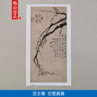 名画复制品汪士慎空里疏香图水墨花鸟画梅花图国画艺术微喷装饰画