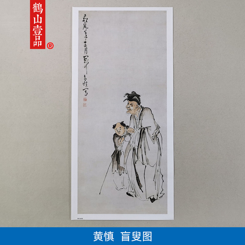 古代名画复制扬州八怪黄慎盲叟图国画写意人物微喷复古字画装饰画