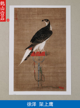 高清复刻元代徐泽架上鹰图国画工笔画雄鹰图宫廷画艺术微喷装饰画