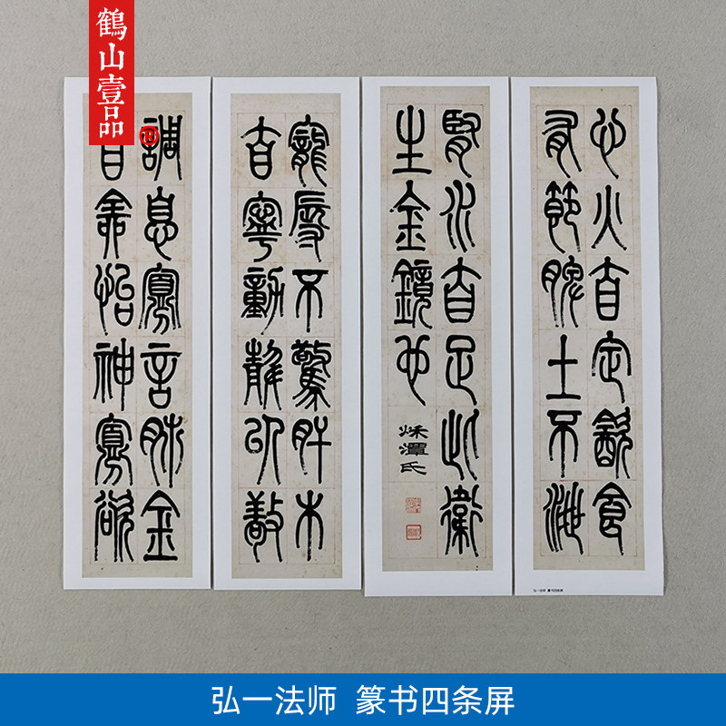 古代书法复制品弘一法师李叔同篆书四条屏艺术微喷临摹装饰画