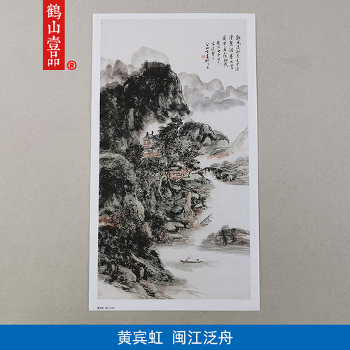 高清复制黄宾虹闽江泛舟图山水画