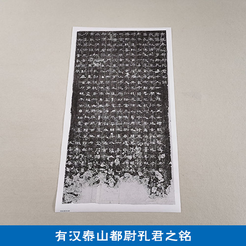 古代名家书法作品复制品有汉泰山都尉孔君之铭拓片艺术微喷装饰画