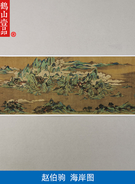 1:1赵伯驹赵千里海岸图青绿山水画长卷国画古代名画复制品装饰画