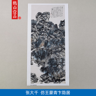 1:1张大千仿王蒙青卞隐居图国画艺术微喷古代名画复制品装饰画