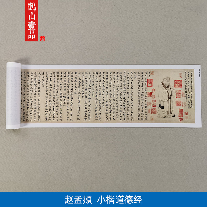 高清复制赵孟頫小楷道德经全卷