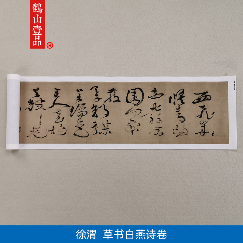高清复制徐渭草书白燕诗卷狂草