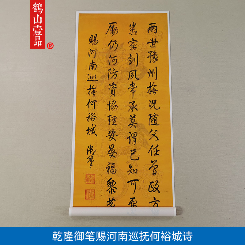 古代名家书法复制乾隆皇帝御笔赐河南巡抚何裕城诗艺术微喷装饰画