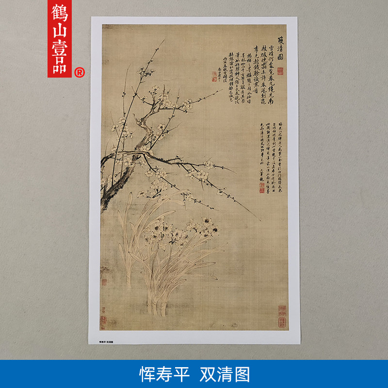 高清复刻清代恽寿平双清图国画兼工带写梅花水仙图艺术微喷装饰画