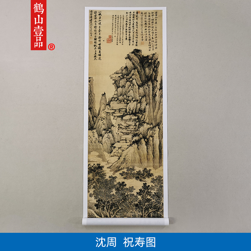 名画高清复制明代沈周祝寿图国画吉祥祈福山水画微喷字画装饰画