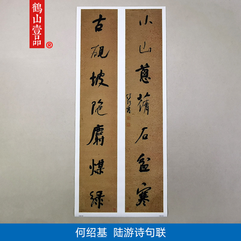 古代书法复制品复刻何绍基行书陆游诗句联二条屏艺术微喷装饰画