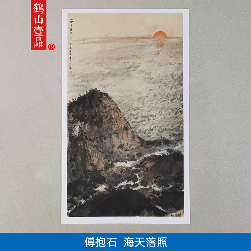 1:1傅抱石海天落照图写意山水画国画古代名画复制品客厅装饰画