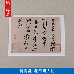 古代书法高清复制黄庭坚花气熏人帖惟清道人帖尺牍手札微喷装饰画