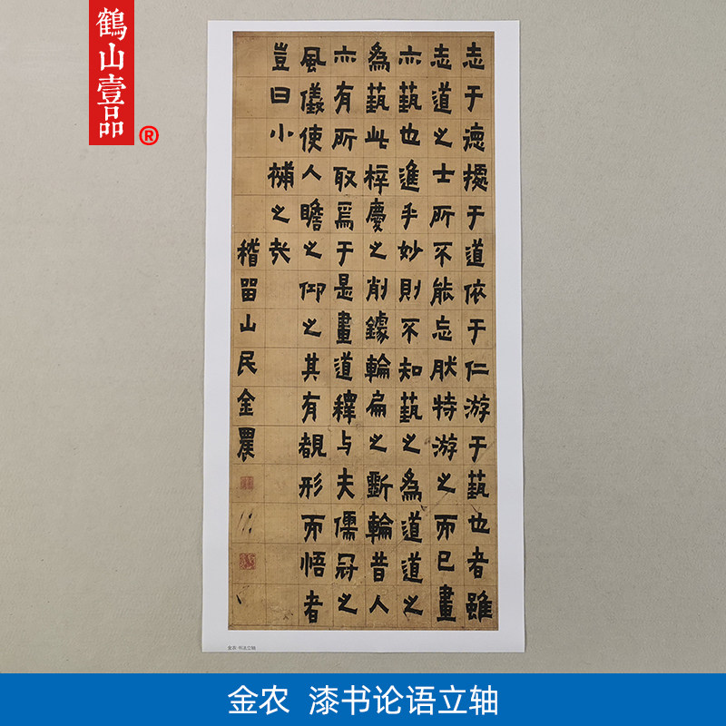 古代名家书法扬州八怪金农漆书论语立轴隶书微喷明清字画装饰画图片