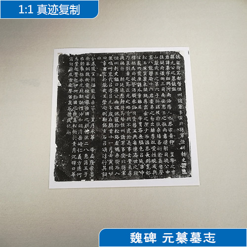 1:1北魏元纂墓志铭魏碑石刻拓片艺术微喷古代书法复制品70*70cm