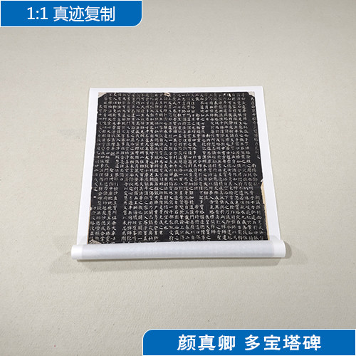 1:1唐颜真卿多宝塔碑颜体楷书拓本国画艺术微喷古代名画复制品