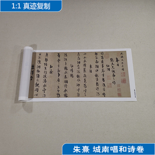 古代书法复制品朱熹城南唱和诗卷行书字画艺术微喷临墓碑装饰画