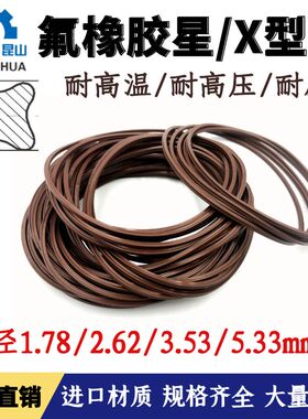 氟胶星型密封圈X型圈线径1.78/2.62/3.53/5.33氟橡胶星形圈X-ring