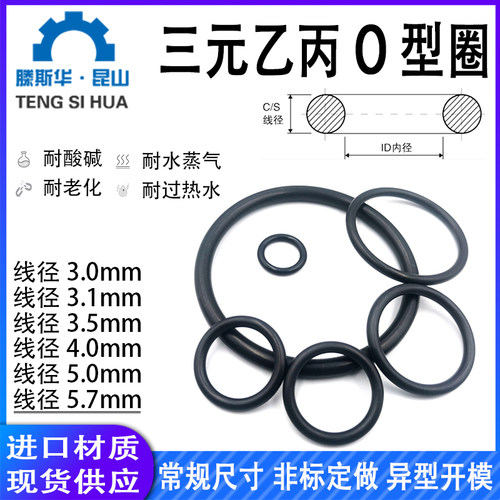 o型圈EPDM粗3.0/3.1/3.5/4.0/5.0