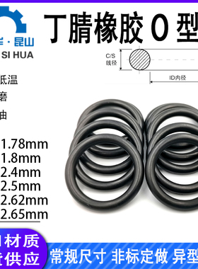 橡胶o型圈1.78/1.8/2.4/2.5/2.62/2.65丁晴橡胶o型密封圈o形环NBR