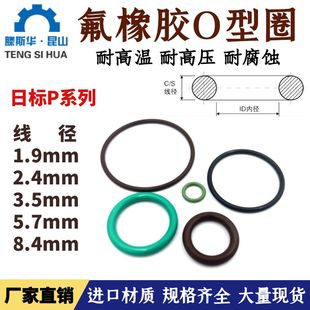 8.4氟橡胶o形圈O 日标P系列氟胶O型圈1.9 5.7 3.5 ring氟胶圈 2.4
