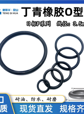日标P系列P22A-P50线径3.5mm丁晴NBR70耐油防水密封进口橡胶O型圈