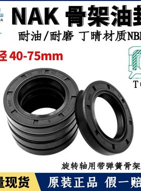 台湾NAK轴封轴径40~75TC丁腈橡胶骨架油封NBR耐油防水唇封FB密封