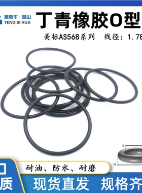 丁晴O型密封圈内径2.57/2.9/3.69/4.47/5.29/6.07/7.65/9.25*1.78