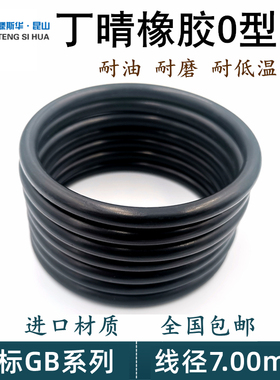 进口丁晴NBR橡胶线径7.0mm内径234-487o型圈O形丁晴密封圈ORING