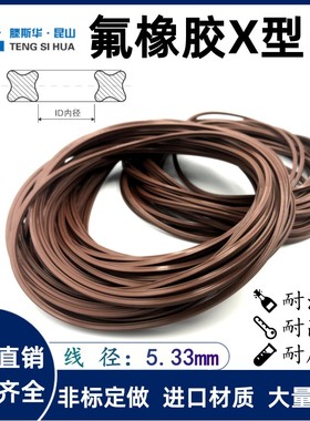 FKM氟胶X型密封圈内径29.51/31.12/32.69/34.29/37.47/40.65*5.33