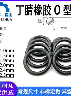 丁晴橡胶o型圈1.0/1.5/1.9/2.0/2.4/2.5mm橡胶o形密封圈o圈O-ring