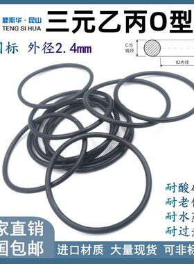 三元乙丙O型圈外径7-364mm线径2.4mmO形圈O形圈EPDM密封橡胶圈