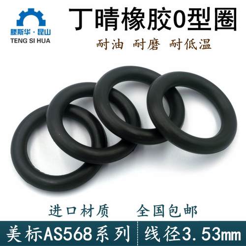 美标AS568线径3.53mm丁晴261-284