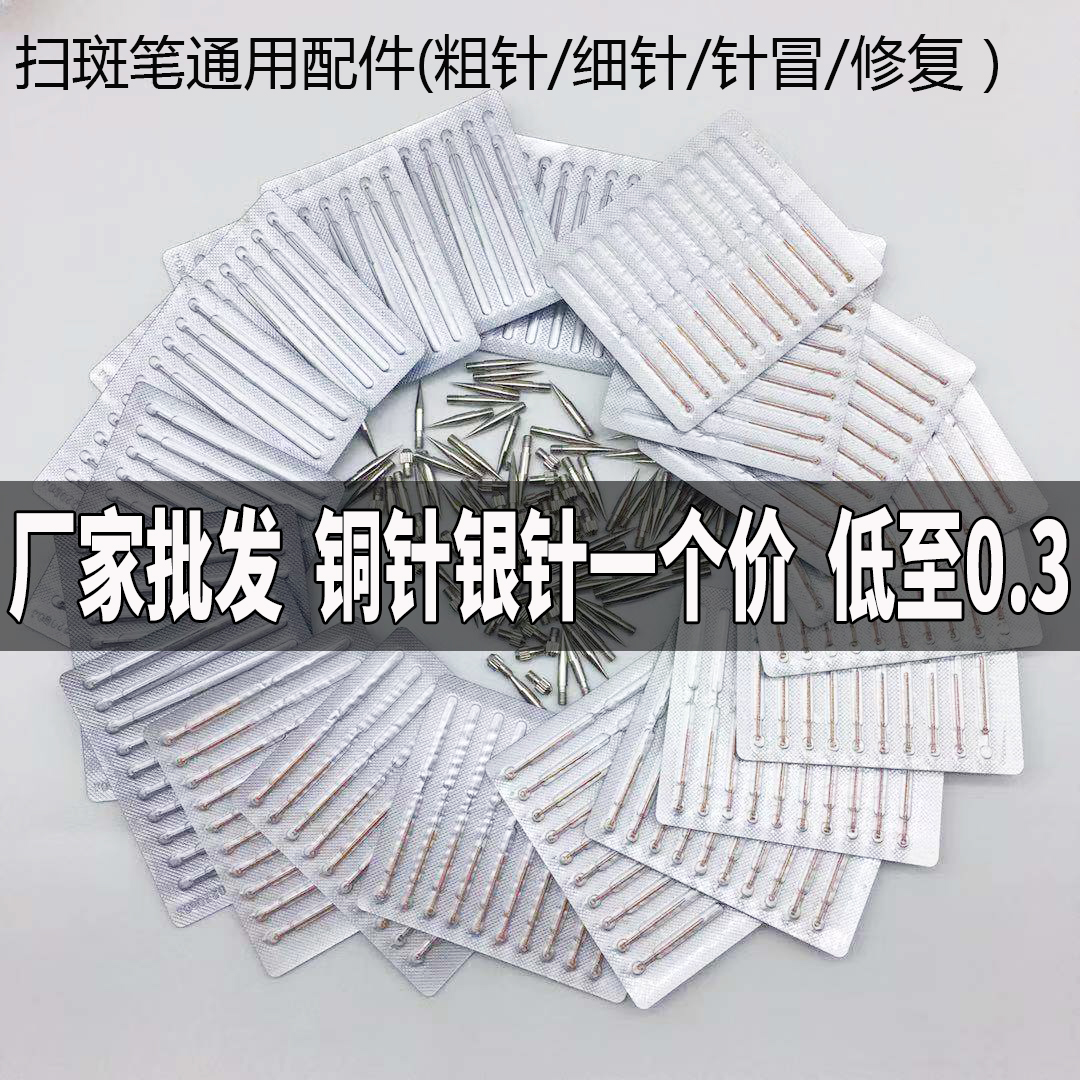 小白点痣笔针头专用粗针细针德国扫斑仪针帽针灸针精华一次性工具 彩妆/香水/美妆工具 化妆/美容工具 原图主图