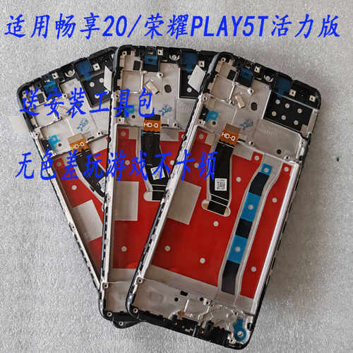 华为畅享20屏幕总成PLAY5T